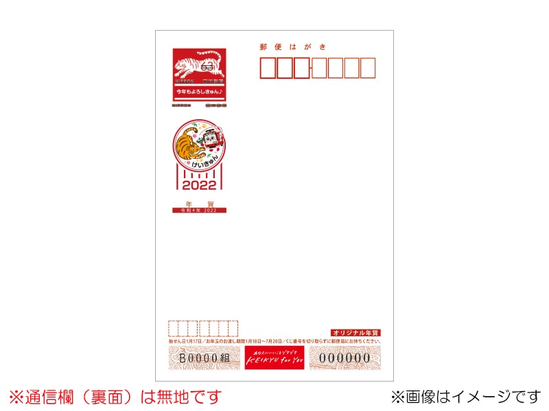 京急オリジナル年賀はがき2022」・「ポチ袋」を発売します！